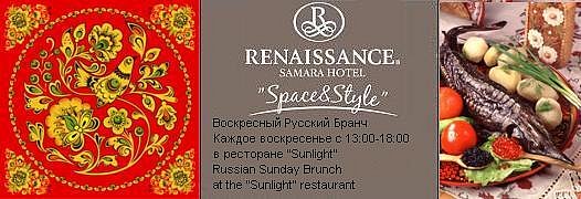 Воскресные бранчи в отеле Ренессанс Самара